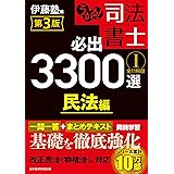 うかる！ 司法書士 必出3300選／全11科目 ［１］ 第3版 民法編