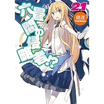 六畳間の侵略者! ? 21 (HJ文庫) | 健速, ポコ |本 | 通販 | Amazon