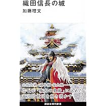織田信長の城 (講談社現代新書 2405) | 加藤 理文 |本 | 通販 | Amazon