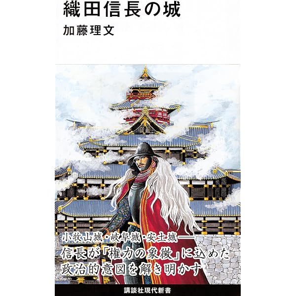 幻の安土城天守復元: 信長天下統一の象徴 |本 | 通販 | Amazon
