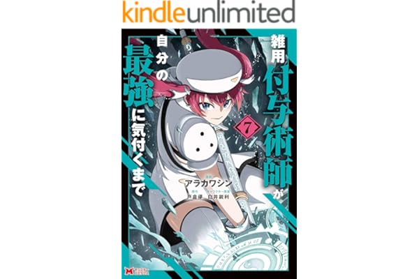 雑用付与術師が自分の最強に気付くまで（コミック） ： 7 (モンスターコミックス)