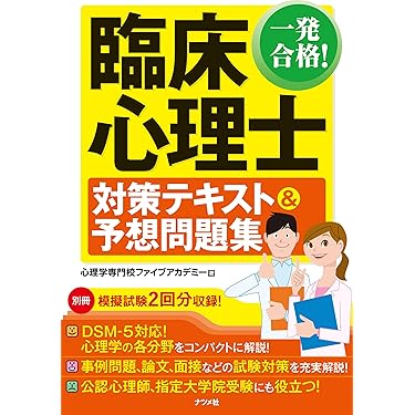 Amazon.co.jp 売れ筋ランキング: 臨床心理士の資格・検定 の中で