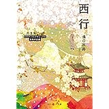 西行　魂の旅路　ビギナーズ・クラシックス　日本の古典 (角川ソフィア文庫)