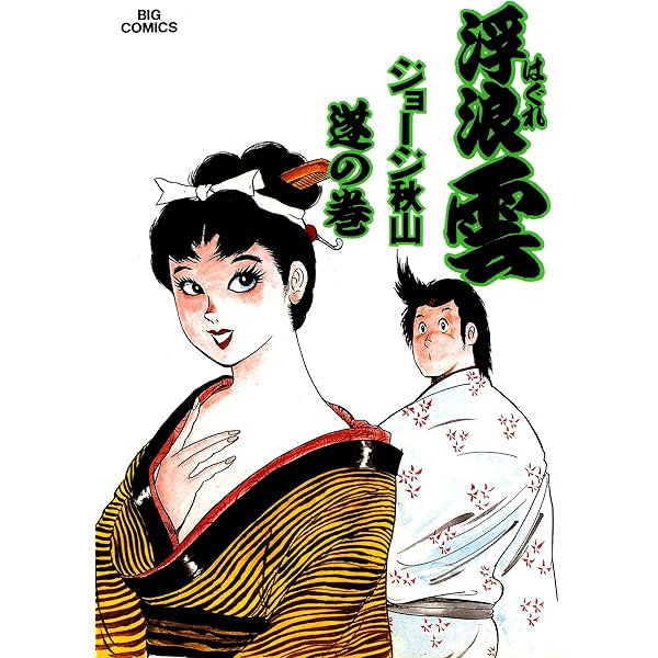 浮浪雲 49冊セット 浮浪雲（はぐれぐも）（49） (ビッグ