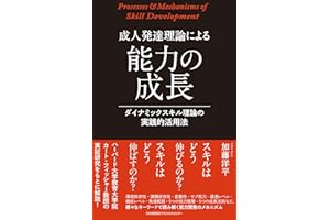 成人発達理論による能力の成長 ダイナミックスキル理論の実践的活用法