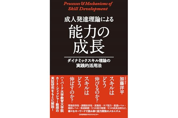 成人発達理論による能力の成長 ダイナミックスキル理論の実践的活用法