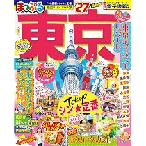 まっぷる 東京'27 (まっぷるマガジン) | 昭文社 旅行ガイドブック 編集