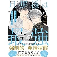 【セール】旦那さまは官能小説家 セット ② 久喜大 セール】旦那さまは官能小説家 セット ② 久喜大 - メルカリ