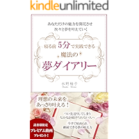 寝る前5分で実践出来る魔法の夢ダイアリー: あなただけの魅力を開花させ次々と夢を叶えていく