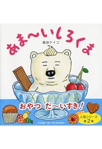 にくにくしろくま 【4歳 5歳からの絵本】 (PHPにこにこえほん) | 柴田
