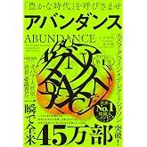 アバンダンス:「豊かな時代」を呼びさませ