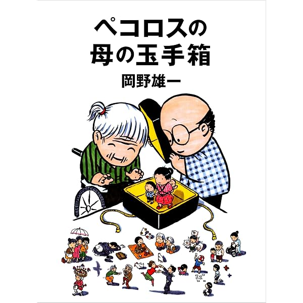 Amazon.co.jp: ペコロスの母に会いに行く (角川文庫) eBook : 岡野