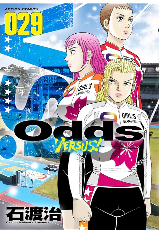 Odds VS！(31) (アクションコミックス) | 石渡治 |本 | 通販