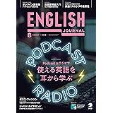 [音声DL付]ENGLISH JOURNAL (イングリッシュジャーナル) 2020年8月号
