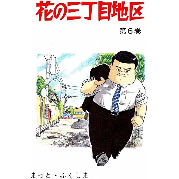 【中古】 花の三丁目地区 5 聖教C まっと・ふくしま 中古】 花の三丁目地区 5 聖教C まっと・ふくしま Amazon.co.jp: 花