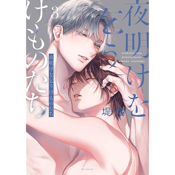 夜明けを乞うけものたち【電子限定おまけ付き】 1 (花とゆめコミックス