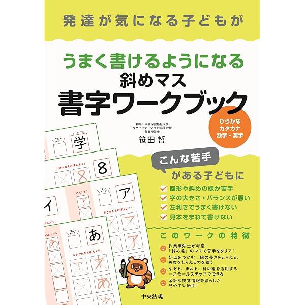 書字指導アラカルト (気になる子どものできた! が増える) | 笹田 哲