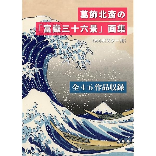 葛飾北斎の「富嶽三十六景」画集（A4ポスター用）全46作品収録