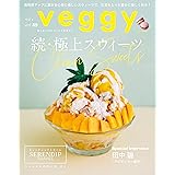 veggy（ベジィ）vol.89　2023年8月号　 続・極上スウィーツ
