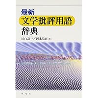 20世紀英語文学辞典 (CD-ROM付) | 上田 和夫, 渡辺 利雄, 海老根 宏