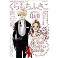 くらもちふさこ デビュー45周年記念 ときめきの最前線 (文藝別冊)