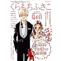 くらもちふさこ　作品集 THE くらもちふさこ デビュー50周年記念画集 (愛蔵版コミックス