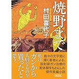 焼野まで (朝日文庫)