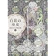 白銀の巫女 (創元推理文庫)