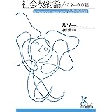 社会契約論/ジュネーヴ草稿 (光文社古典新訳文庫)