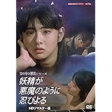 妖精が悪魔のように忍びよる 【昭和の名作ライブラリー 第71集】 [DVD]
