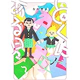 とくにある日々 (4) (ヒーローズコミックス　わいるど)