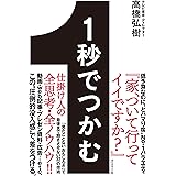 １秒でつかむ――「見たことないおもしろさ」で最後まで飽きさせない32の技術