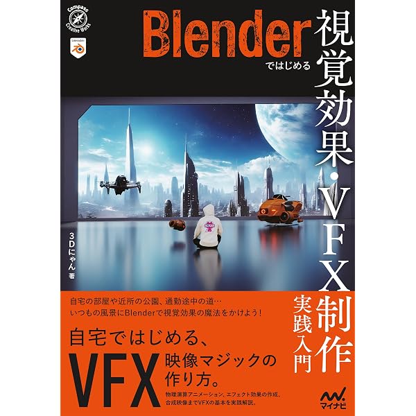 Amazon.co.jp: Blenderによる 映像制作実践入門 15秒CMを作り込んで