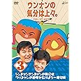 ウンナンの気分は上々。 Vol.3　シンチャンナンチャンの旅②＆ ウッチャンの趣味を広げよう～俳句編 [DVD]