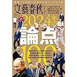 文藝春秋オピニオン　2024年の論点100 (文春e-book)