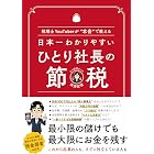 日本一わかりやすい ひとり社長の節税