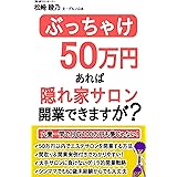 ぶっちゃけ50万あればサロン開業できますが？: 裏技失敗しないゲリラ隠れ家サロン開業マニュアル！ (マウンテンブックス)