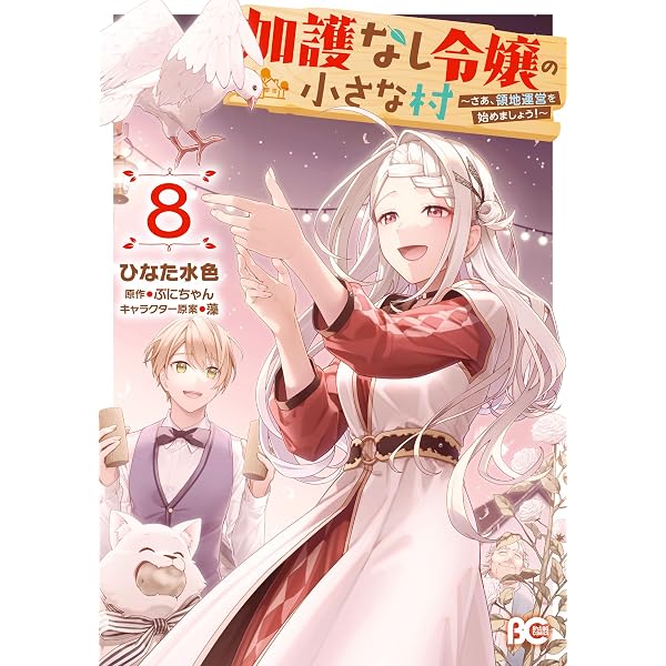 Amazon.co.jp: 31番目のお妃様 8 (B's-LOG COMICS) eBook : 七輝翼