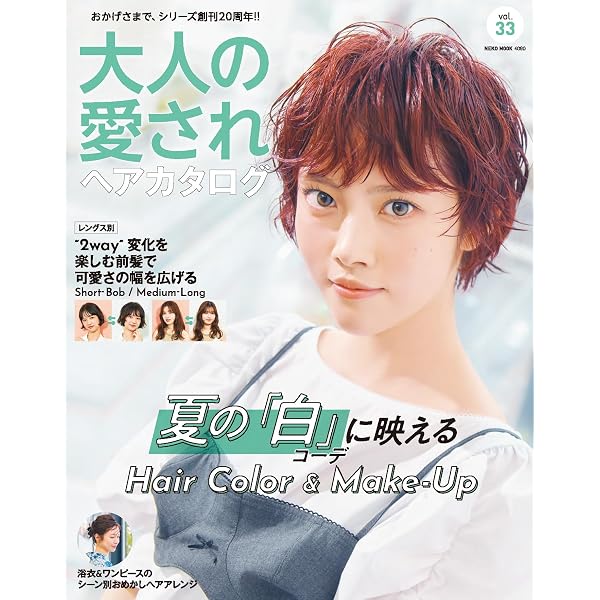 大人のための美人ヘアカタログ2022 (TJMOOK) |本 | 通販 | Amazon