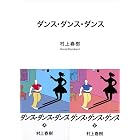 ダンス・ダンス・ダンス (講談社文庫)
