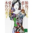 腑抜けども、悲しみの愛を見せろ (講談社文庫)