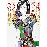 腑抜けども、悲しみの愛を見せろ (講談社文庫)