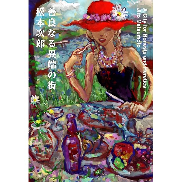 未開の惑星 上 (F COMICS) | 松本 次郎 |本 | 通販 | Amazon