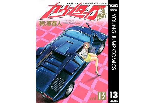 カウンタック 13 (ヤングジャンプコミックスDIGITAL)