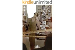 作家刑事毒島の嘲笑の表紙