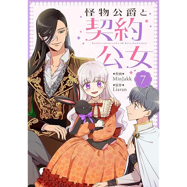 怪物公爵と契約公女 1 (piccomics) | MinJakk, Liaran | マンガ