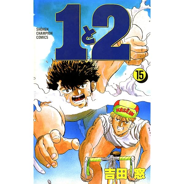 Amazon.co.jp: 1と2 1 (少年チャンピオン・コミックス) 電子書籍