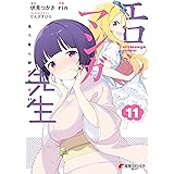 エロマンガ先生(11) (電撃コミックスNEXT)