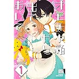 オモチャ箱から出ておいで【分冊版】 1話 (絶対恋愛Sweet)