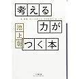考える力がつく本: 本、新聞、ネットの読み方、情報整理の「超」入門 (小学館文庫 プレジデントセレクト い 3-1)